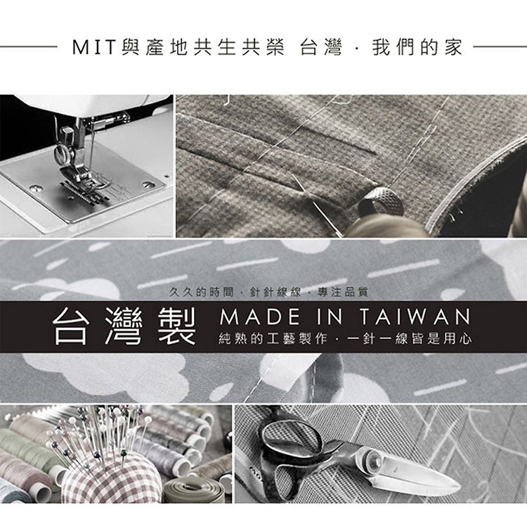 MIT與產地共生共榮 台灣我們的家久久的時間針針線品質台灣製 MADE IN TAIWAN純熟的工藝製作,一針一線皆是用心