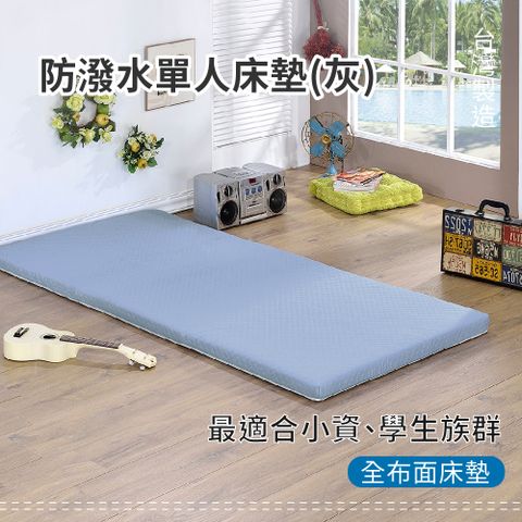 (戀鄉)優柔防潑水折疊床墊-單人3尺 高週波處理 攜帶便利 高品質棉床