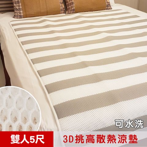 凱蕾絲帝 3D挑高透氣《可水洗》高支撐循環散熱床墊/涼墊(灰)-雙人5尺