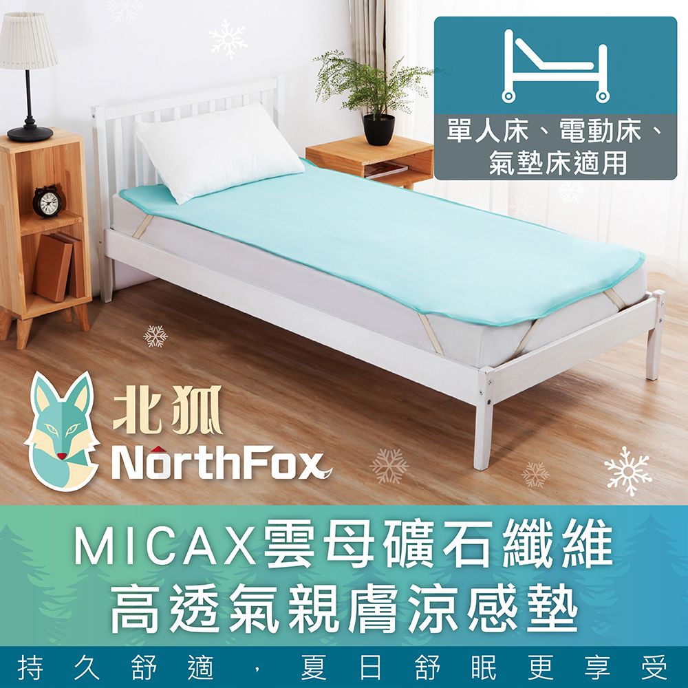 NorthFox 北狐 MICAX雲母礦石纖維高透氣親膚涼感墊 (涼蓆 涼墊 單人床3x6尺 電動床 氣墊床適用)