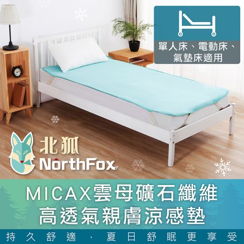 【NorthFox北狐】MICAX雲母礦石纖維高透氣親膚涼感墊 (涼蓆 涼墊 單人床3x6尺 電動床 氣墊床適用)