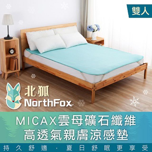 NorthFox 北狐 MICAX雲母礦石纖維高透氣親膚涼感墊 (涼蓆 涼墊 雙人床5x6尺適用)