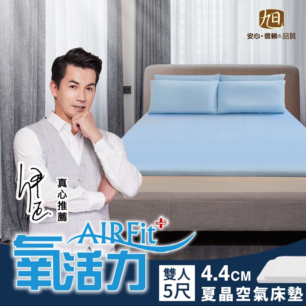 旭川 夏晶涼感AIRFit氧活力4.4CM雙人空氣床墊(感謝伊正真心推薦) 降溫 涼墊 省電 支撐 可水洗