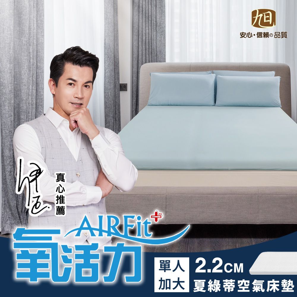 旭川 夏綠蒂棉柔AIRFit氧活力2.2CM單人加大空氣床墊(感謝伊正真心推薦) 降溫 涼墊 省電 支撐 可水洗