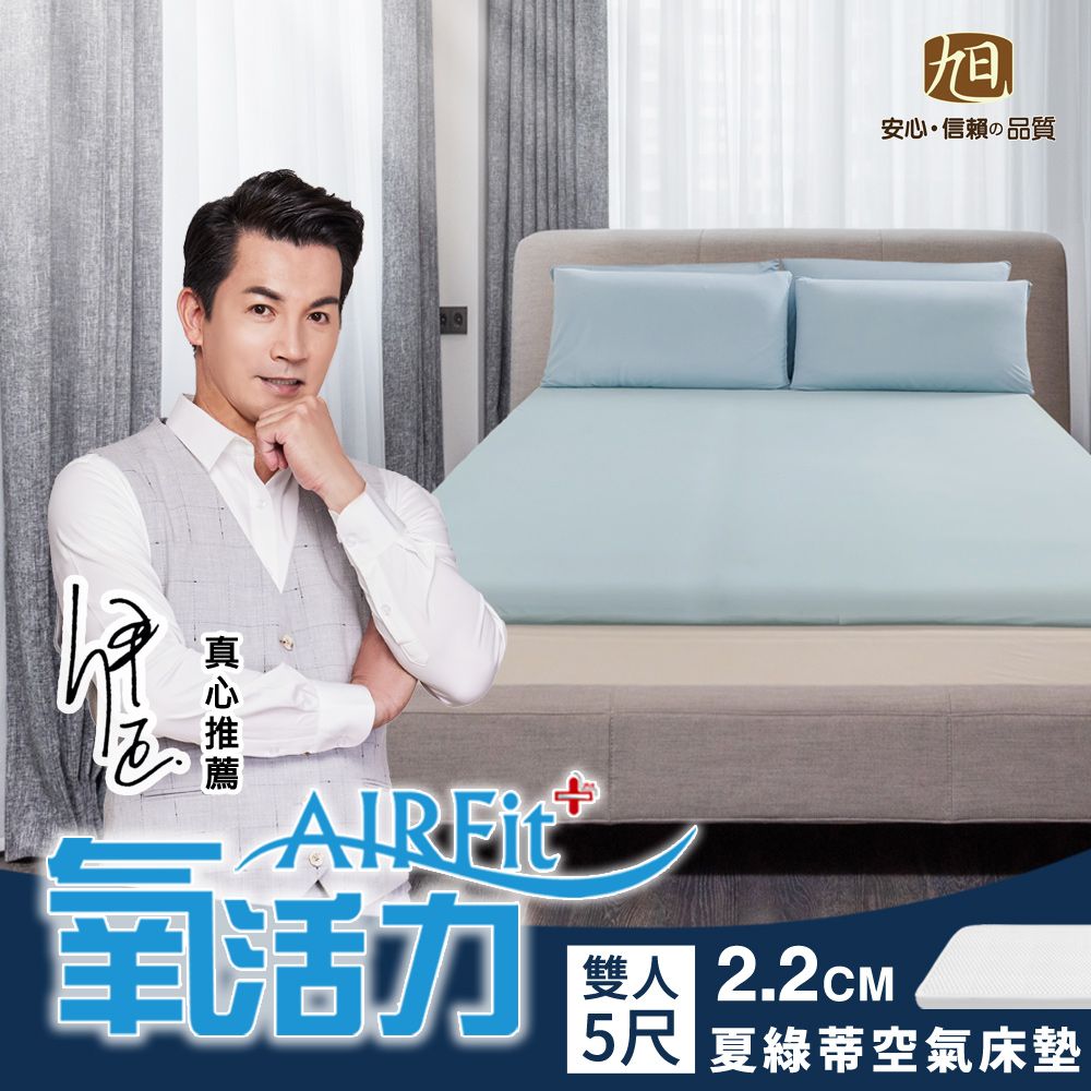 旭川 夏綠蒂棉柔AIRFit氧活力2.2CM雙人空氣床墊(感謝伊正真心推薦) 降溫 涼墊 省電 支撐 可水洗