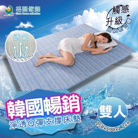 [韓國暢銷]淨透Q彈浮力支撐床墊-雙人(150x190CM)