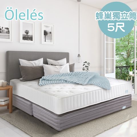 Oleles 歐萊絲 蜂巢式獨立筒 彈簧床墊-雙人