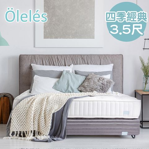 Oleles 歐萊絲 四季經典 彈簧床墊-單人加大3.5尺