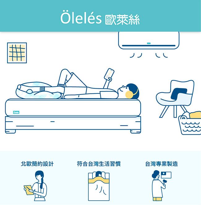 Ölelés 歐萊絲北歐簡約設計符合台灣生活習慣台灣專業製造