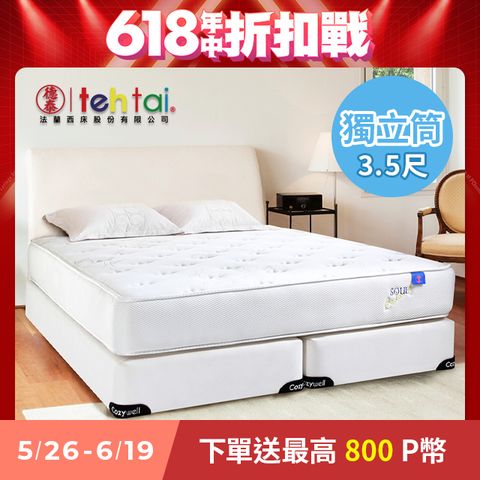 德泰 法蘭西 德泰 索歐系列 獨立筒 彈簧床墊 單人加大3.5尺