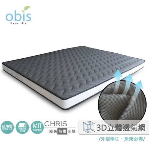 Obis 歐必斯 chris-3D透氣網布雙人5X6.2尺超薄型智慧獨立筒床墊(12cm)