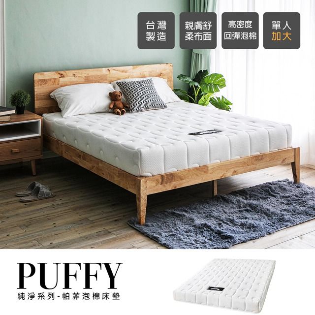 Obis 歐必斯 純淨系列-Puffy泡棉床墊[單人3.56.2尺]