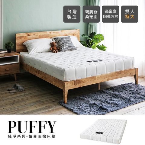 【obis】純淨系列-Puffy泡棉床墊[雙人特大6×7尺]