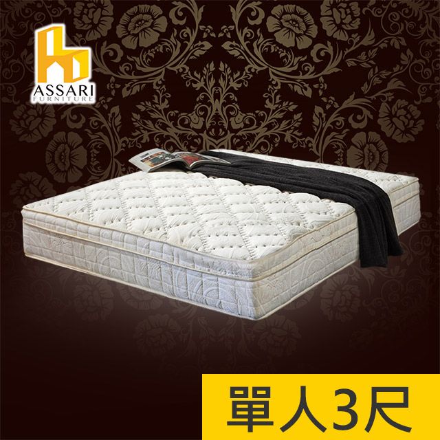 ASSARI -風華厚舒柔布三線強化側邊獨立筒床墊-單人3尺