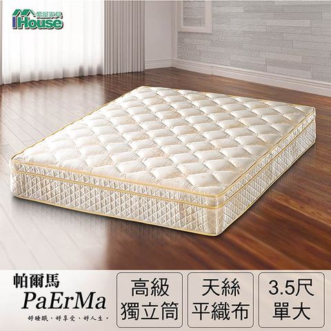 IHouse-【Minerva】帕爾馬 天絲綠色環保抗菌獨立筒床墊-單大3.5x6.2尺