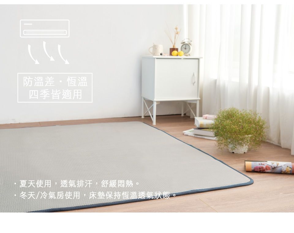 防溫差恆溫四季皆適用夏天使用,透氣排汗,舒緩悶熱。冬天/冷氣房使用,床墊保持恆溫透氣狀態