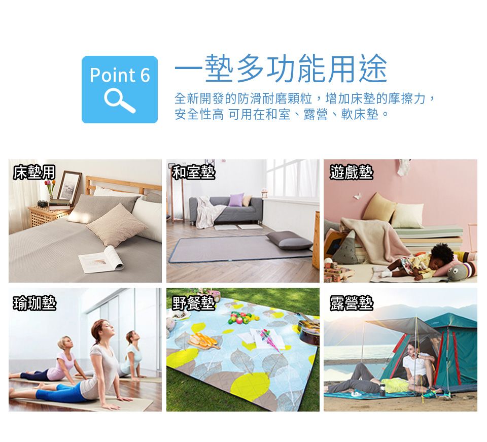 Point 6一多功能用途全新開發的防滑耐磨顆粒,增加床墊的摩擦力,安全性高 可用在和室、露營、軟床墊。床墊用和室墊【瑜珈墊 遊戲墊野餐墊 ®露營墊