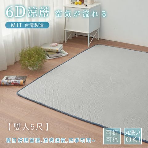 BELLE VIE 台灣製 6D恆溫可水洗超透氣彈力床墊 灰色特仕/和室墊/露營墊/瑜珈墊 (雙人-150x186cm)