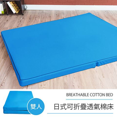 頂級日式可折疊超厚感8CM透氣二折素色棉床 - 雙人 (四色任選)
