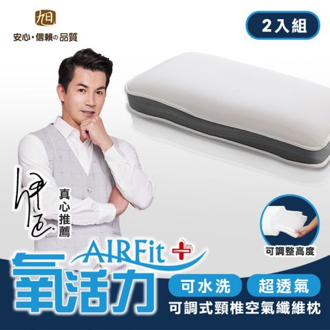 【日本旭川】AIRFit氧活力可調式護頸支撐枕-2入