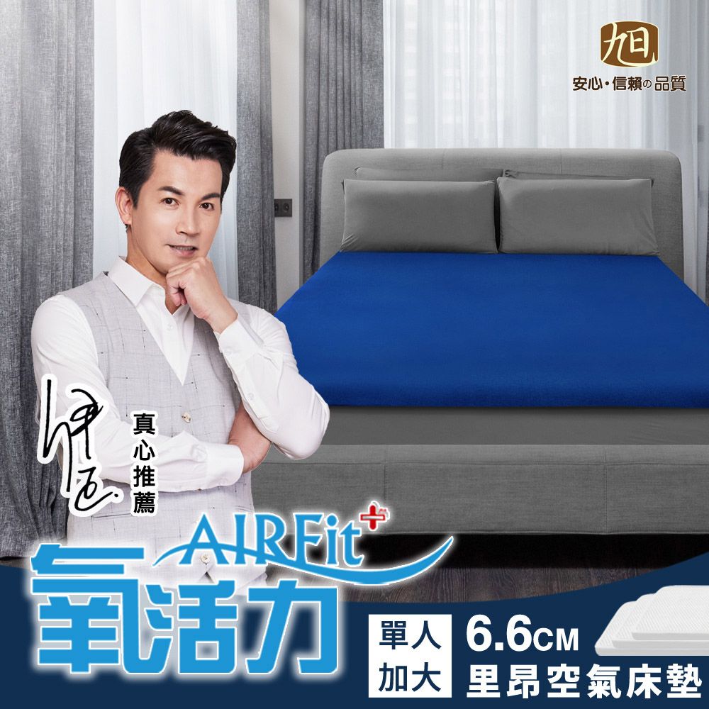 旭川 里昂立體透氣紗AIRFit氧活力6.6CM單人加大空氣床墊(感謝伊正真心推薦) 降溫 涼墊 省電 支撐 可水洗