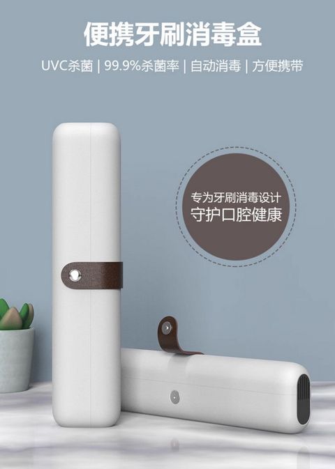 隨身型紫外線牙刷殺菌消毒器