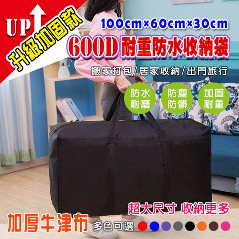 【DaoDi】600D耐重防水收納袋 搬家袋100x30x60cm(橫條綁帶加固設計)