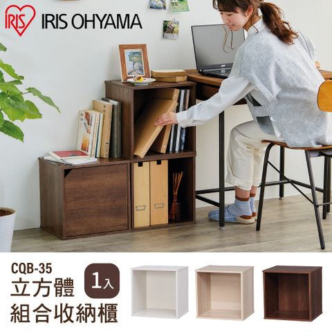 IRIS OHYAMA 愛麗思歐雅瑪 立方體組合收納櫃 CQB-35