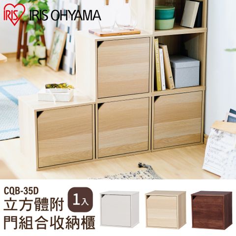 IRIS OHYAMA 愛麗思歐雅瑪 附門款 立方體組合收納櫃 CQB-35D
