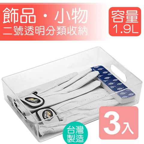 真心良品 KEYWAY 2號透明飾品小物收納盒-3入