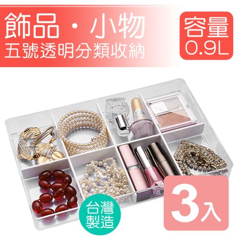 真心良品 5號透明飾品小物收納盒-3入