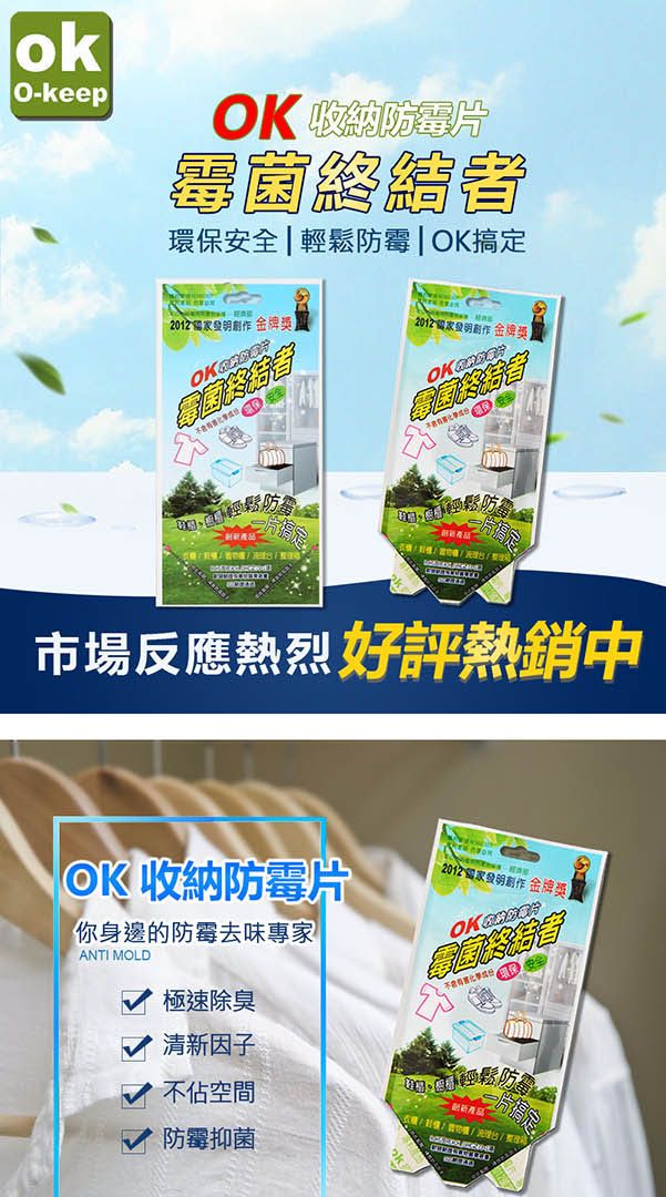 ok-keep 防片霉菌終結環保安全|防霉|OK搞定創作金牌獎】創作金牌獎OK 防輕防市場反應熱烈好評熱銷中OK 收納防霉片你身邊的防霉去味專家ANTI MOLD 創作金牌獎】OK 者極速除臭清新因子鬆防油不佔空間防霉抑菌