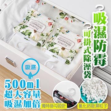 WallFree 窩自在 吸濕防潮可掛式除濕袋-2入 除濕袋 除濕防潮 衣櫃防潮 除濕包 除溼 防潮 吊掛型 掛袋 除溼包