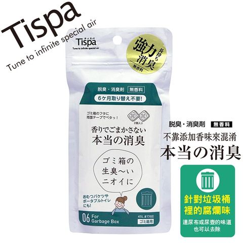 TISPA 無香味除臭劑-垃圾桶用