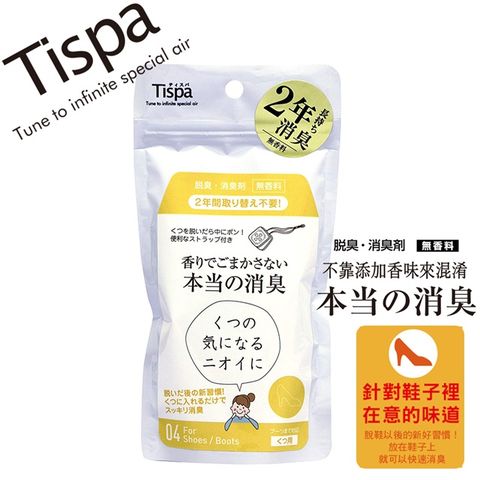 TISPA 無香味除臭劑 鞋用