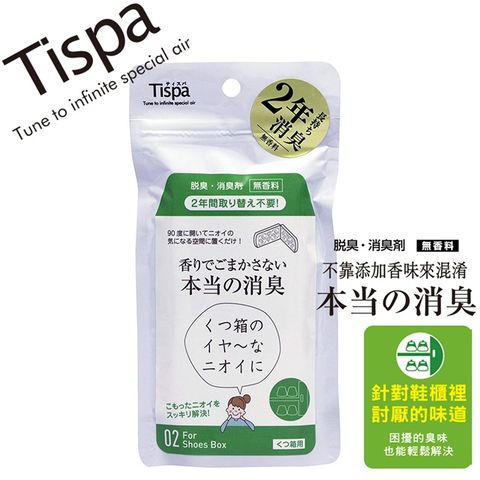 TISPA 無香味除臭劑 鞋櫃用