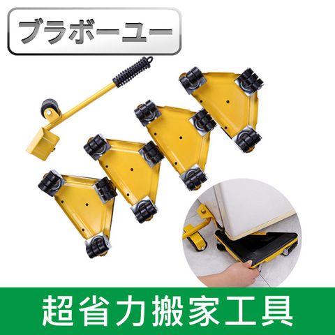 ブラボ一ユ一超省力家具移動神器/搬家工具/重物搬運/滾輪可轉彎(黃)