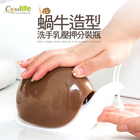 [Conalife]可愛蝸牛造型洗手乳壓押分裝瓶