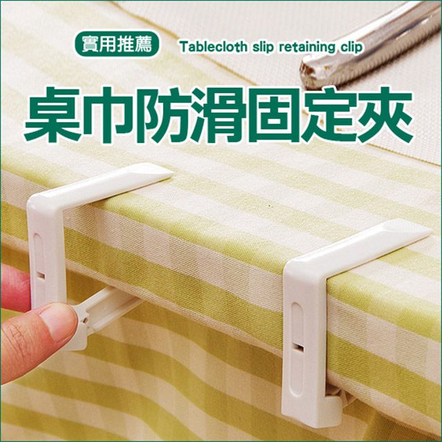My Color  桌巾防滑固定夾(一組四入)【J158】