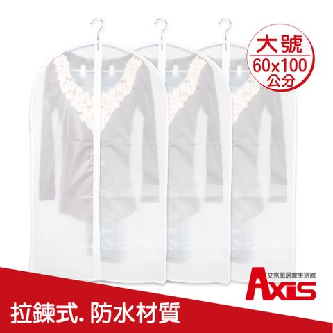 AXIS 艾克思 拉鍊式防水半透明衣物防塵套L號(60x100cm) 4入組