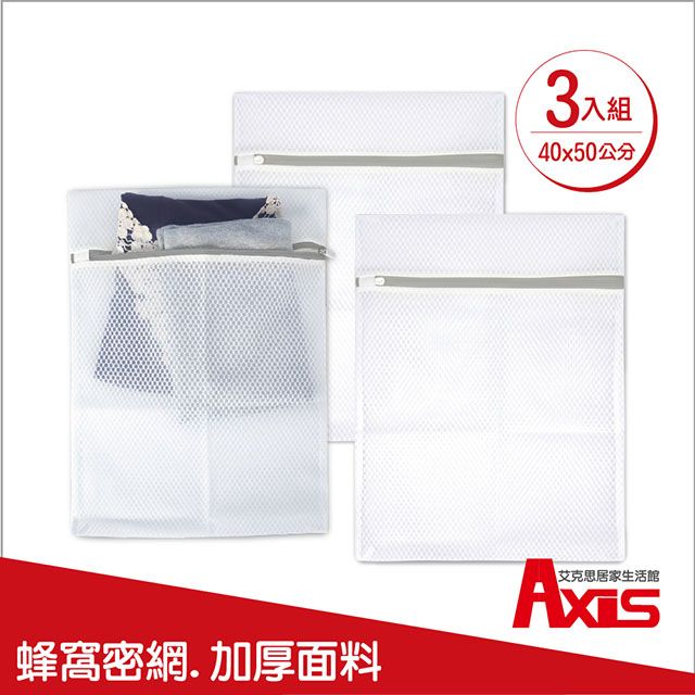 AXIS 艾克思 蜂窩密網型加厚洗衣袋中號40x50公分_3入