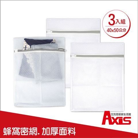 AXIS 艾克思 蜂窩密網型加厚洗衣袋中號40x50公分_3入