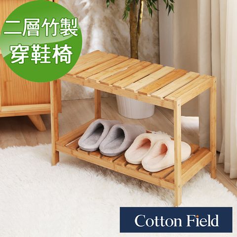 cottonfield 棉花田 【蘇菲】多功能竹製二層鞋架穿鞋椅