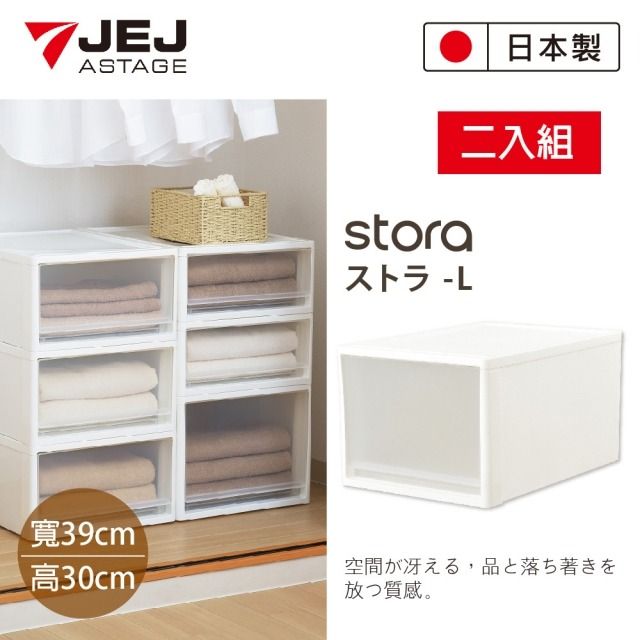 JEJ 日本 STORA 單層可疊式抽屜櫃/53L 2入組 白色