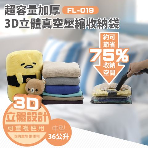 FL生活+ 超大容量3D加厚超壓縮立體壓縮袋-中(3入組)