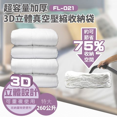 FL生活+ 260公升超大容量3D加厚超壓縮立體壓縮袋-特大(FL-021)-3入組