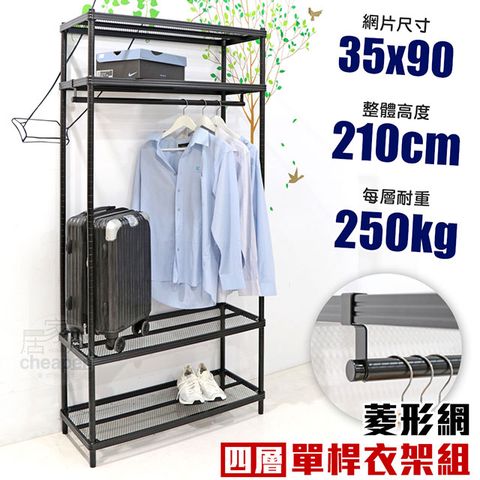 【居家cheaper】35X90X210CM四層單桿菱形網吊衣架組 衣櫥組 收納架 鐵架