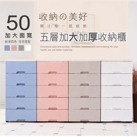 【Style】50面寬-簡約質感DIY加厚五層大抽屜收納櫃-4色選擇