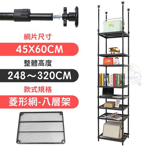 【居家cheaper】45X60X248~320CM微系統頂天立地八層菱型網收納架