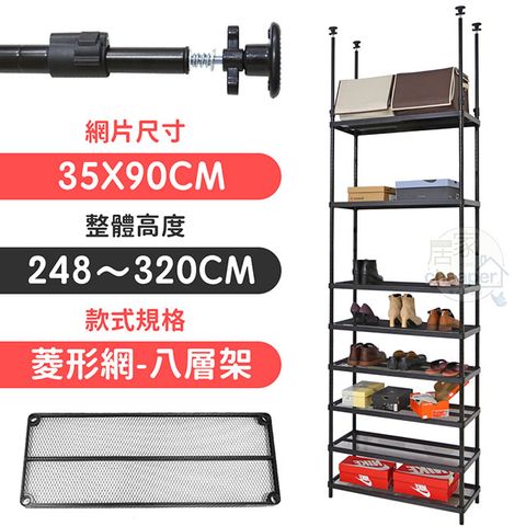【居家cheaper】35X90X248~320CM微系統頂天立地菱形網八層菱型網收納架
